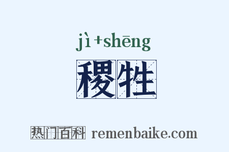 稷牲是什么意思的图片